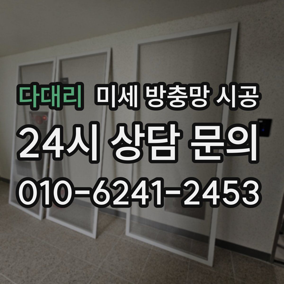 다대리 미세 방충망 시공