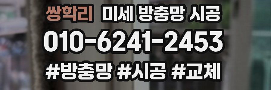 쌍학리 미세 방충망 시공