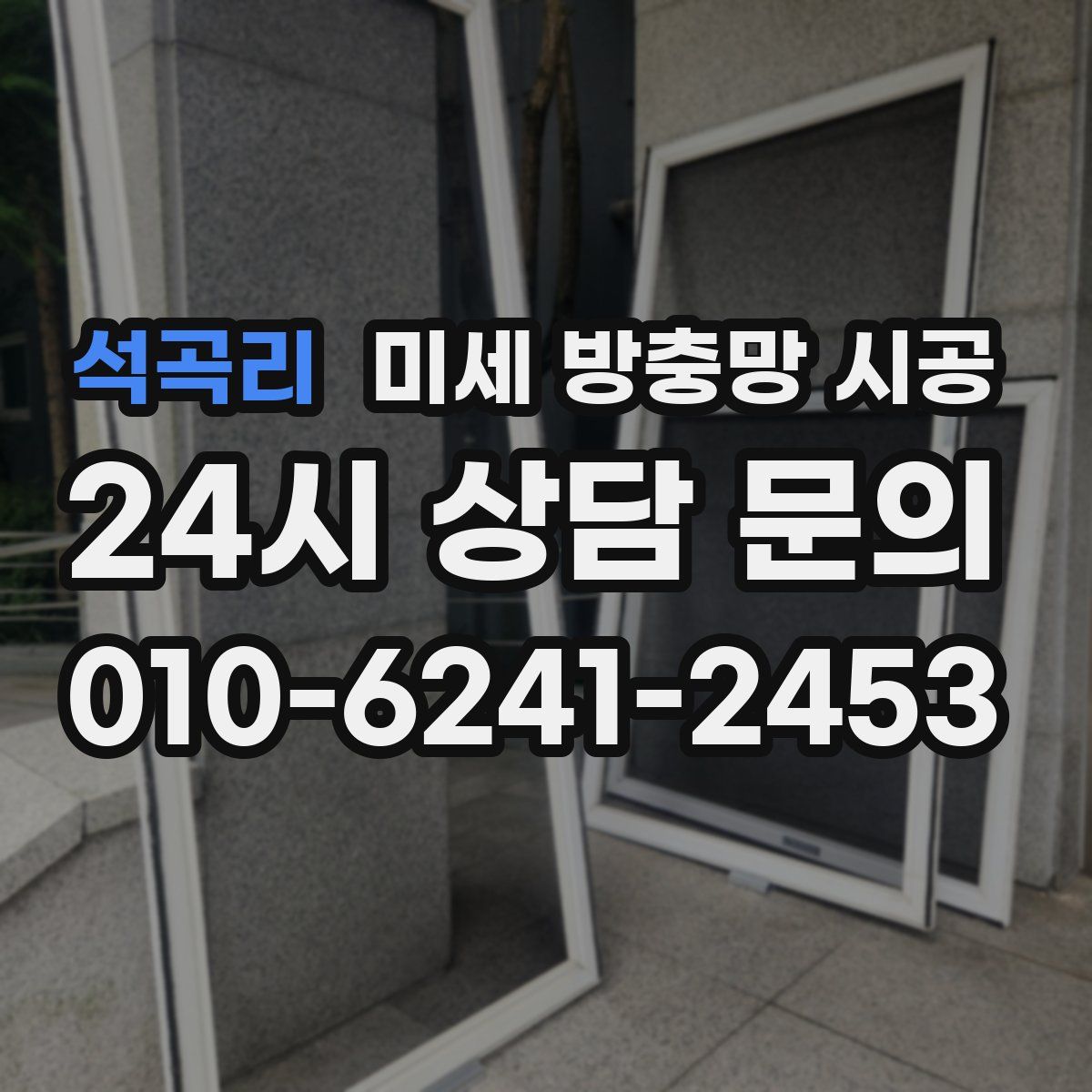 석곡리 미세 방충망 시공