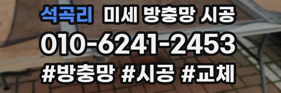 석곡리 미세 방충망 시공