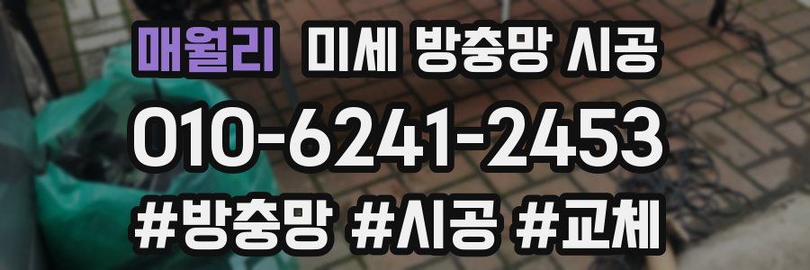 매월리 미세 방충망 시공