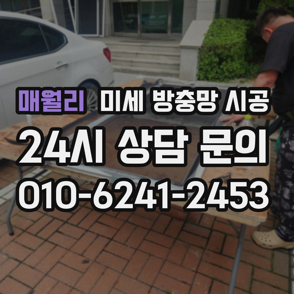 매월리 미세 방충망 시공