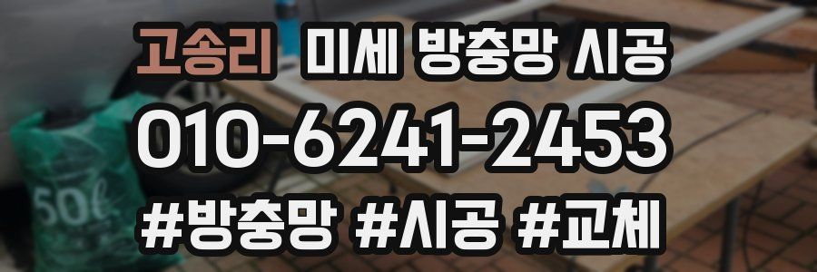 고송리 미세 방충망 시공