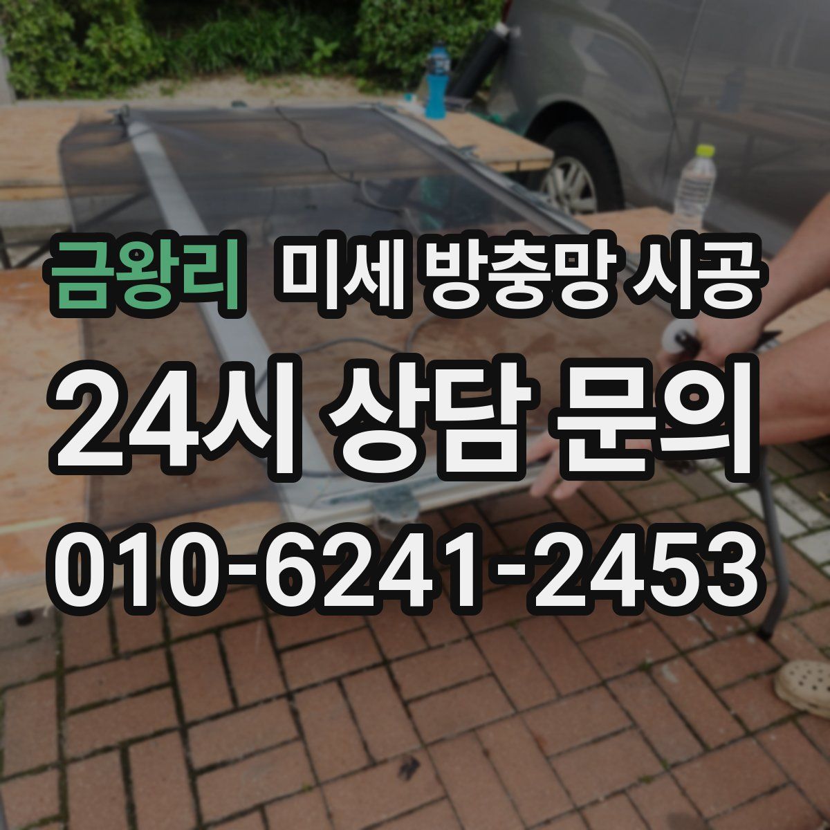 금왕리 미세 방충망 시공