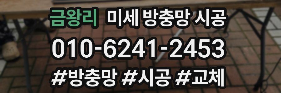 금왕리 미세 방충망 시공