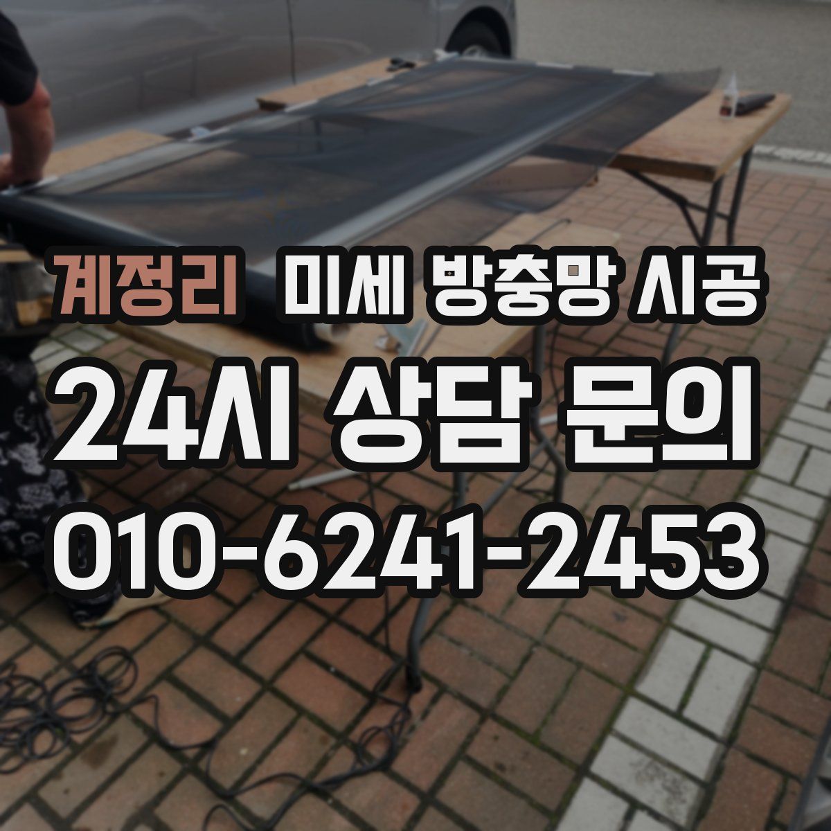 계정리 미세 방충망 시공