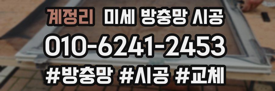 계정리 미세 방충망 시공