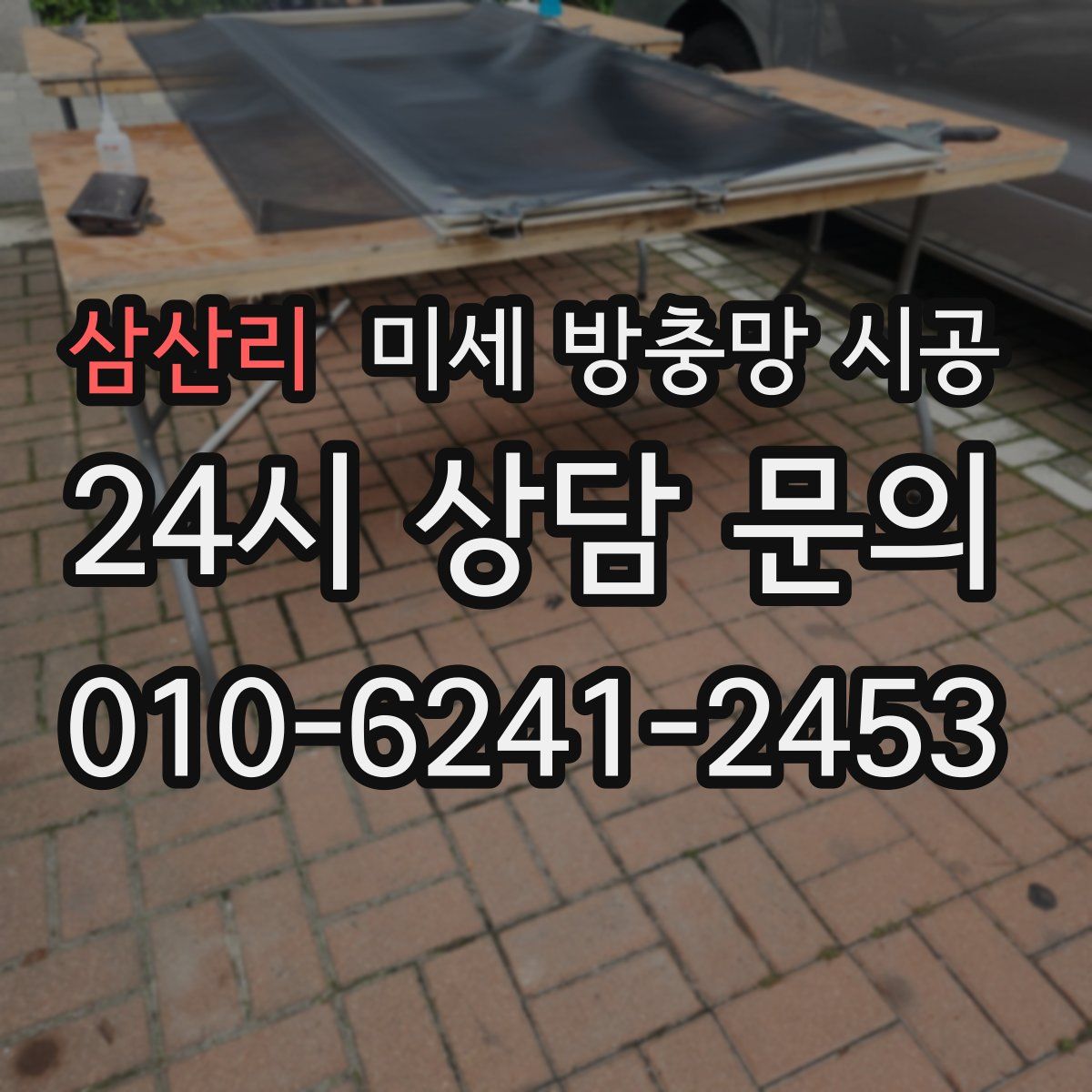 삼산리 미세 방충망 시공