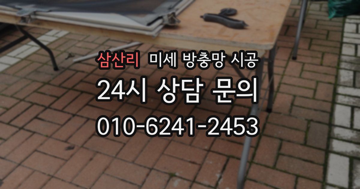 삼산리 미세 방충망 시공