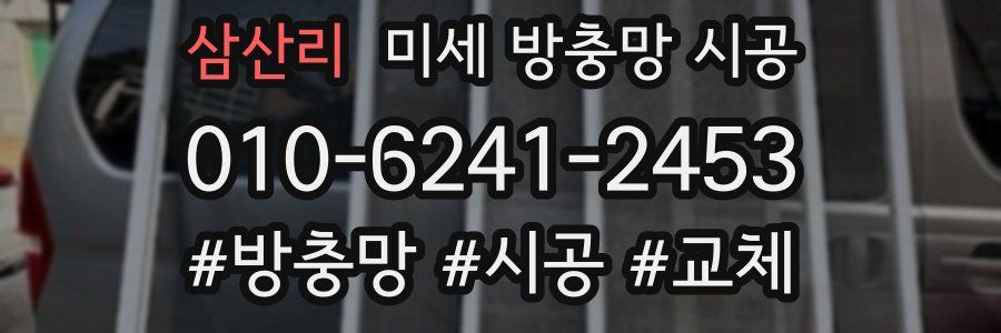 삼산리 미세 방충망 시공
