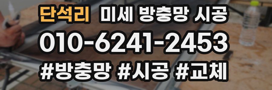 단석리 미세 방충망 시공
