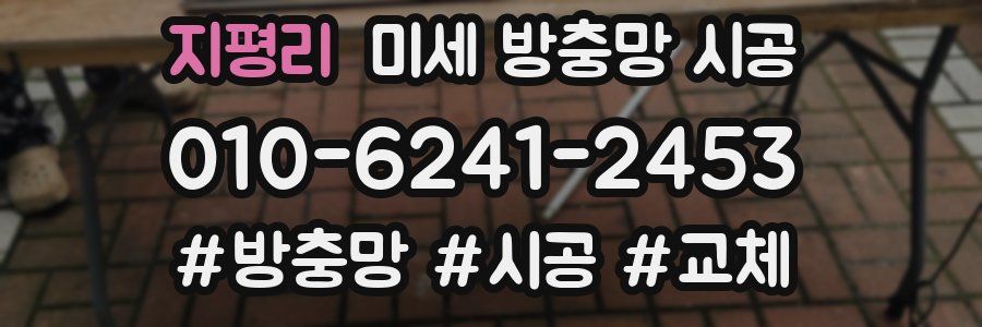 지평리 미세 방충망 시공