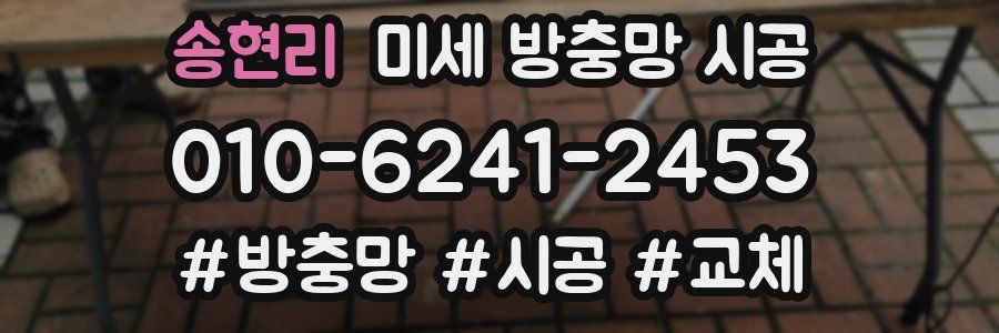 송현리 미세 방충망 시공