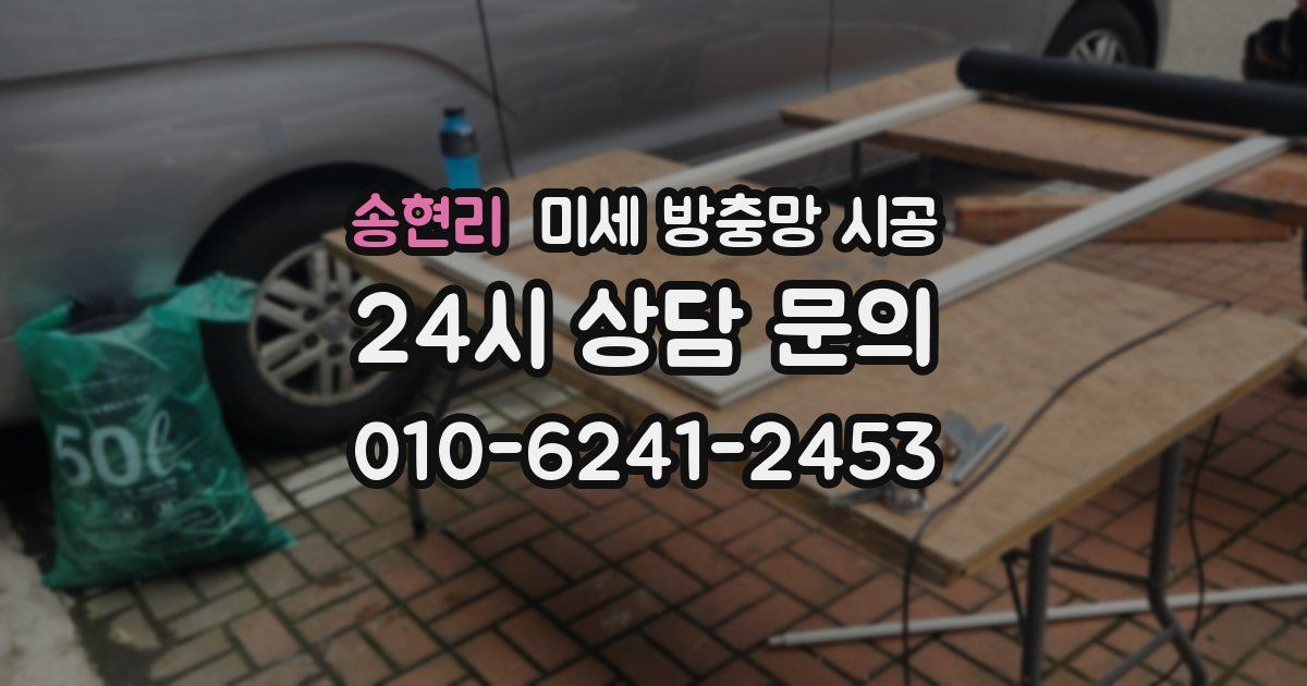 송현리 미세 방충망 시공