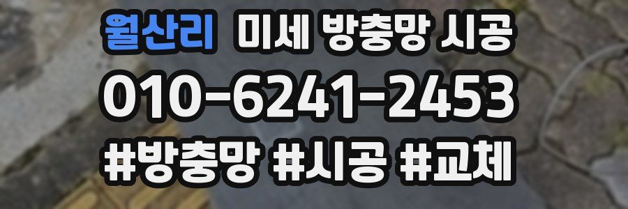 월산리 미세 방충망 시공