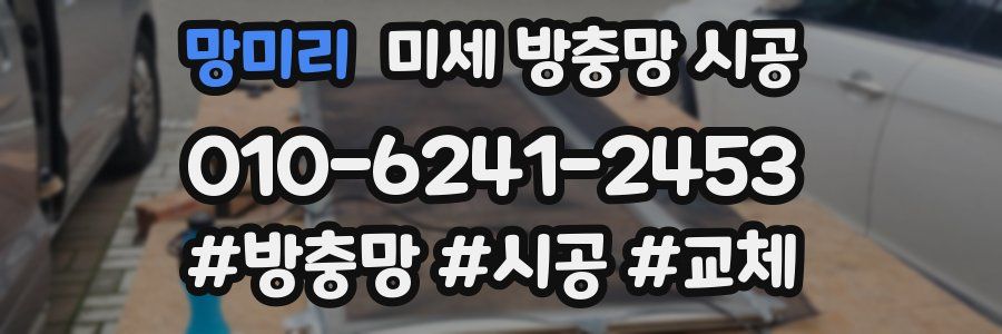 망미리 미세 방충망 시공