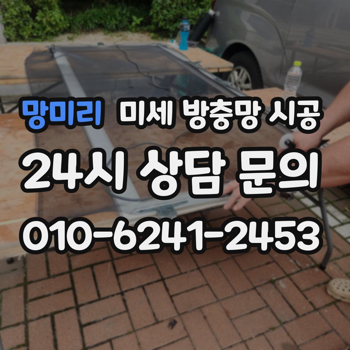 망미리 미세 방충망 시공