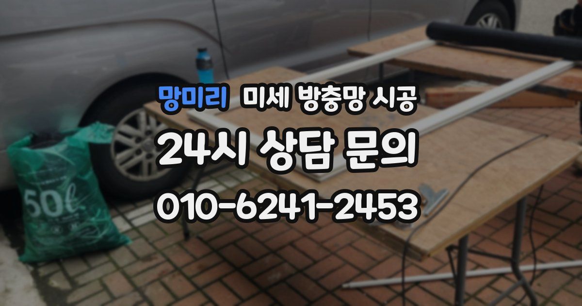 망미리 미세 방충망 시공