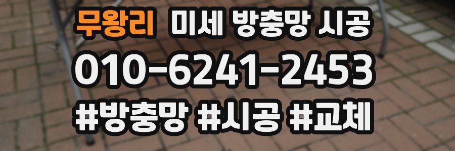 무왕리 미세 방충망 시공