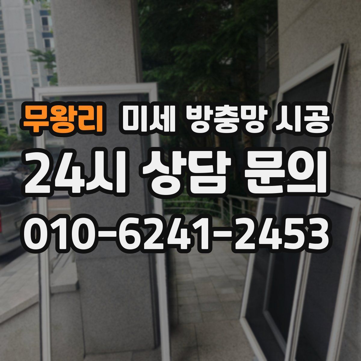 무왕리 미세 방충망 시공