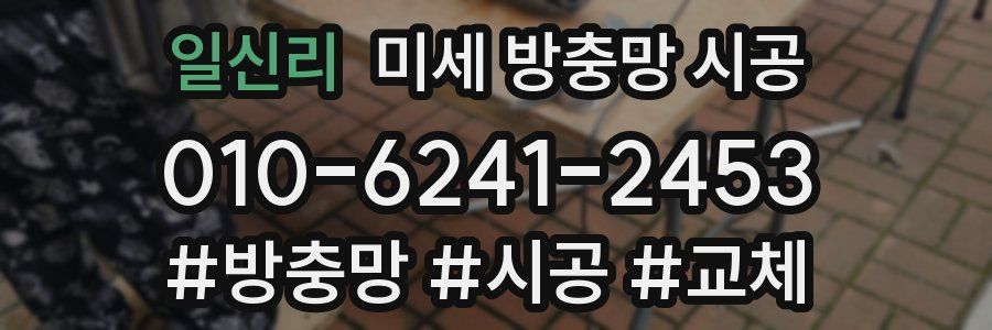 일신리 미세 방충망 시공