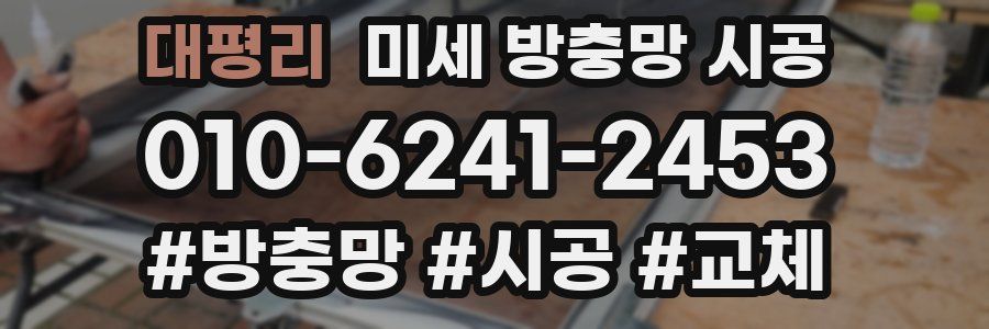 대평리 미세 방충망 시공