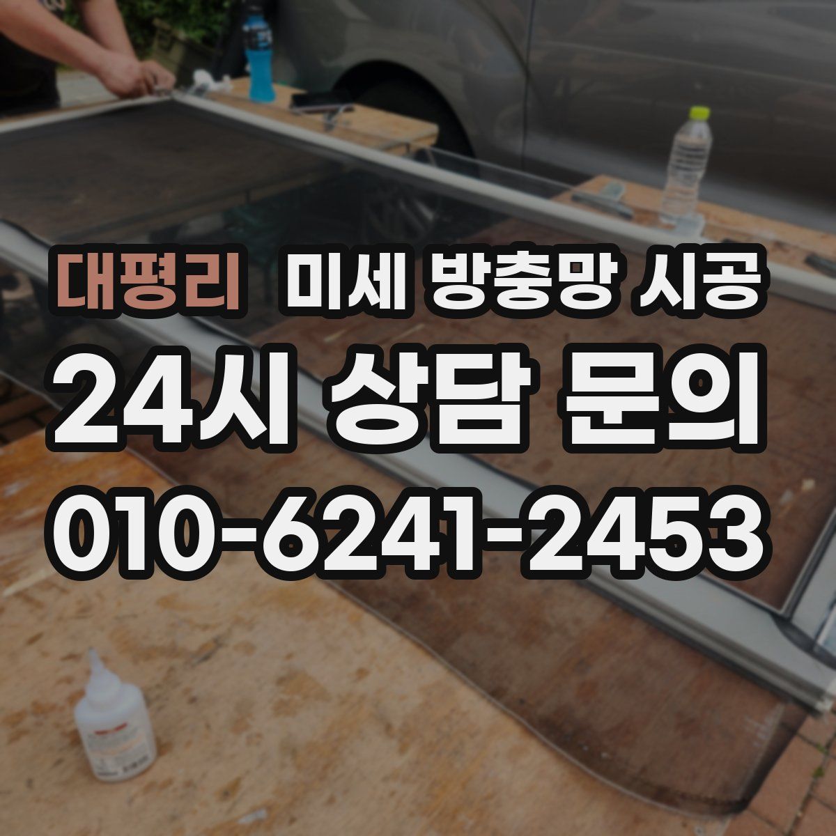 대평리 미세 방충망 시공