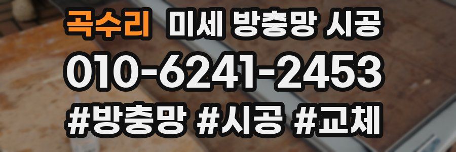 곡수리 미세 방충망 시공