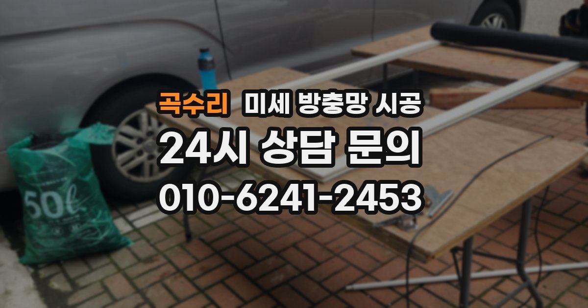 곡수리 미세 방충망 시공