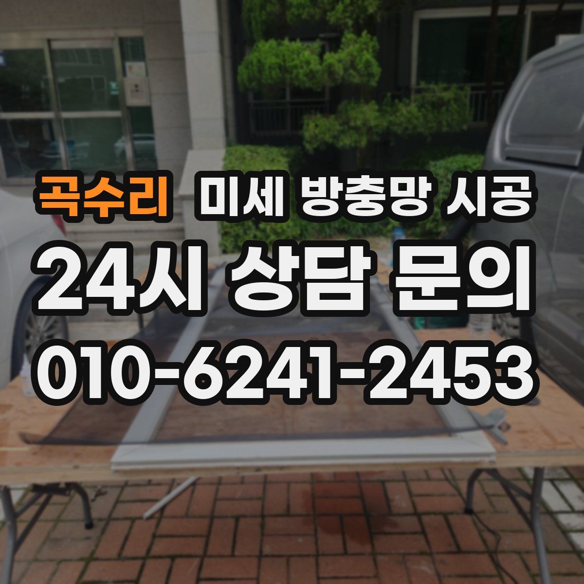 곡수리 미세 방충망 시공