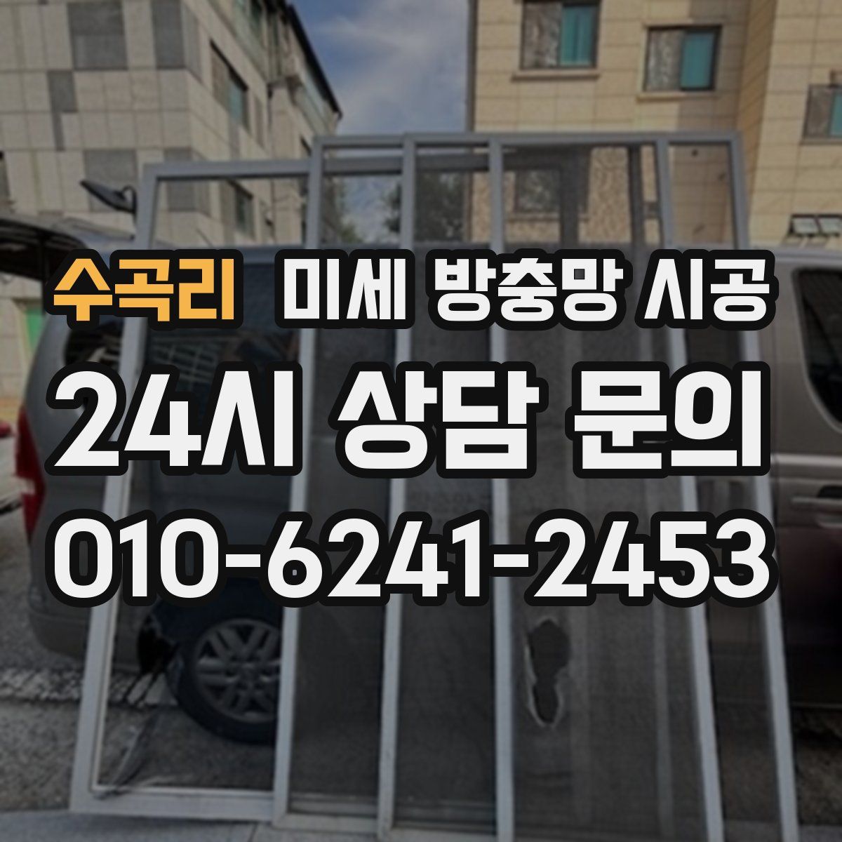 수곡리 미세 방충망 시공