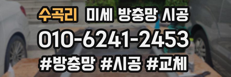 수곡리 미세 방충망 시공