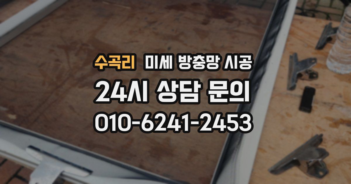 수곡리 미세 방충망 시공