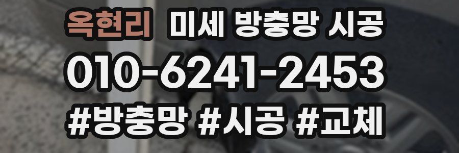 옥현리 미세 방충망 시공