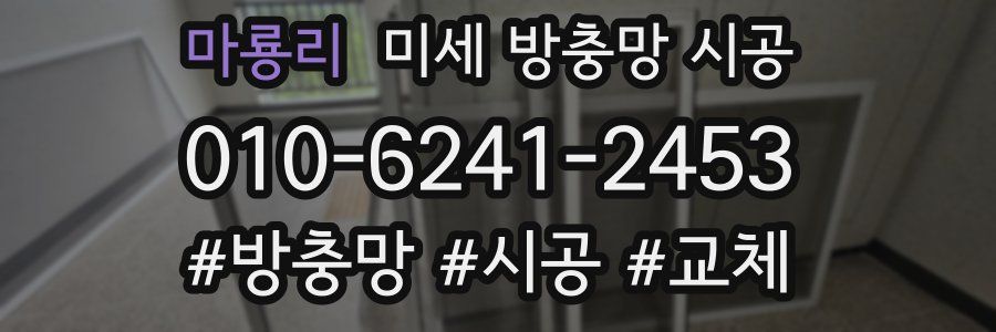 마룡리 미세 방충망 시공