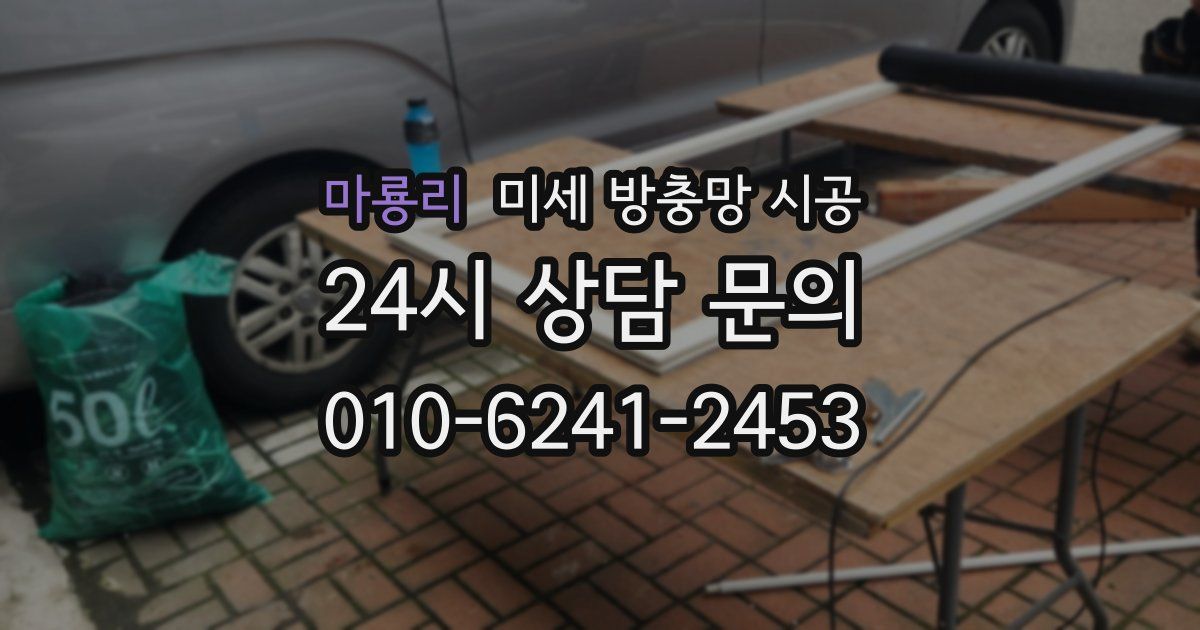 마룡리 미세 방충망 시공