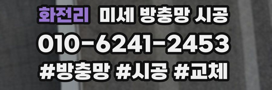 화전리 미세 방충망 시공