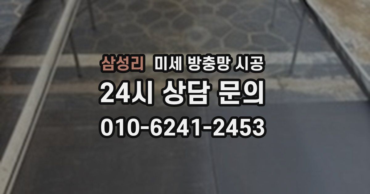 삼성리 미세 방충망 시공