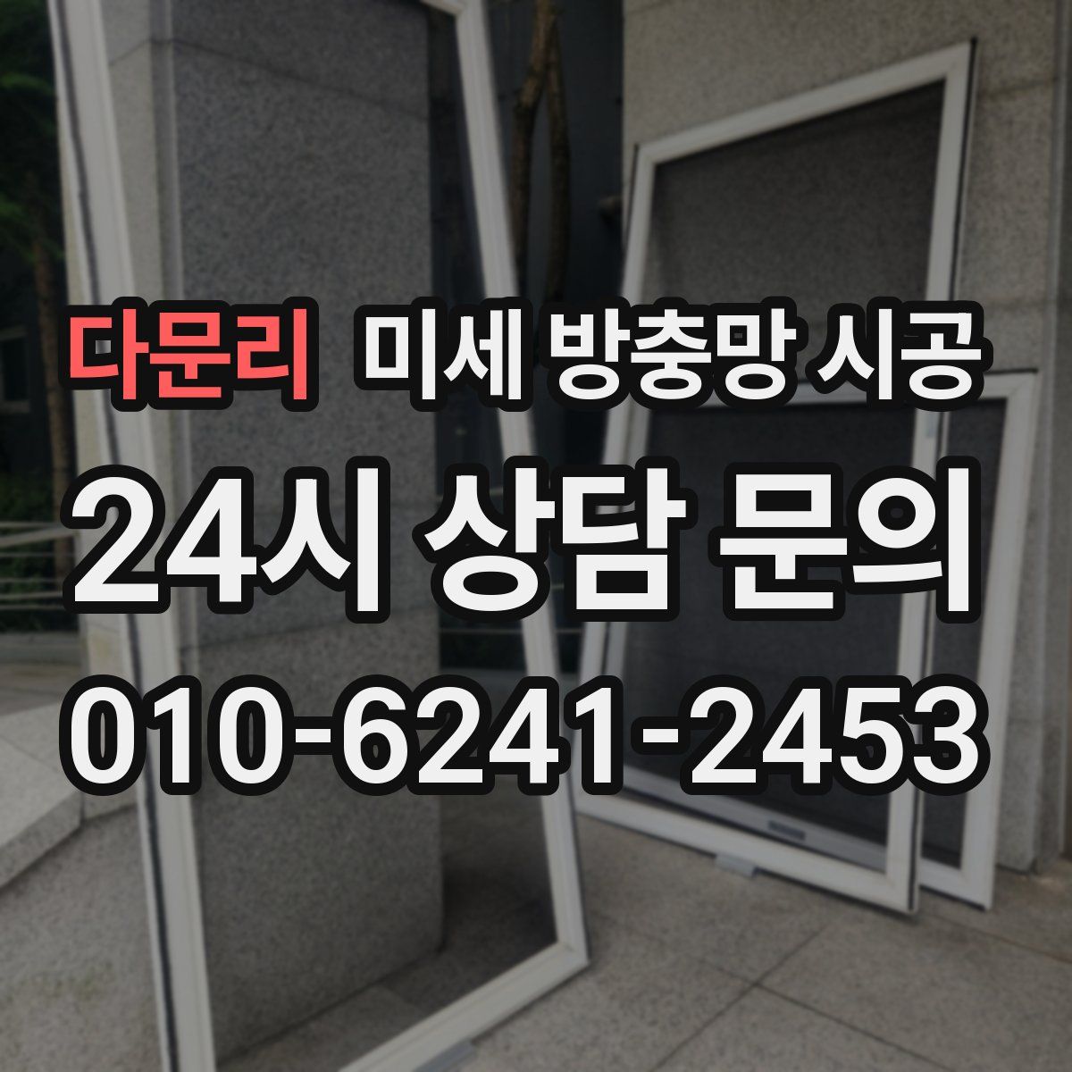 다문리 미세 방충망 시공
