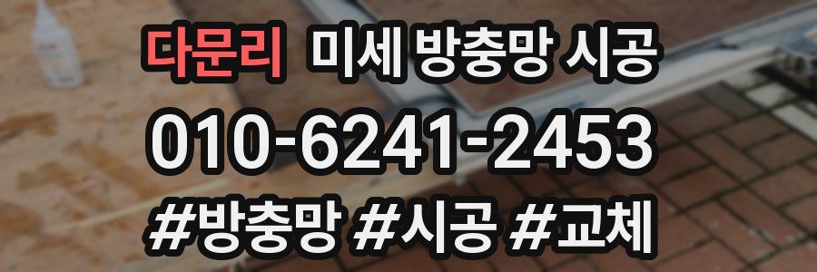 다문리 미세 방충망 시공