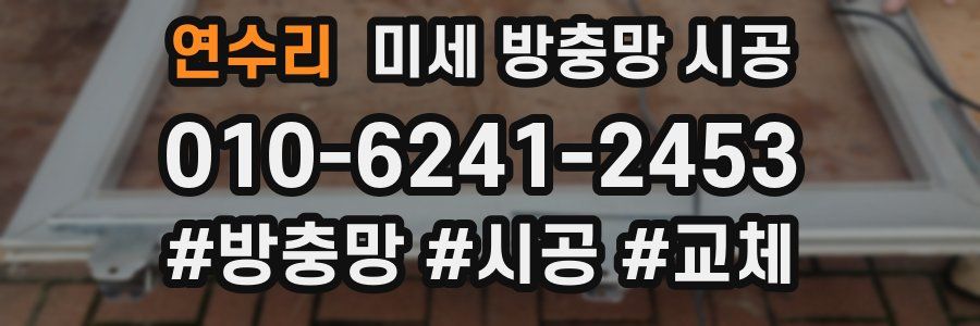 연수리 미세 방충망 시공