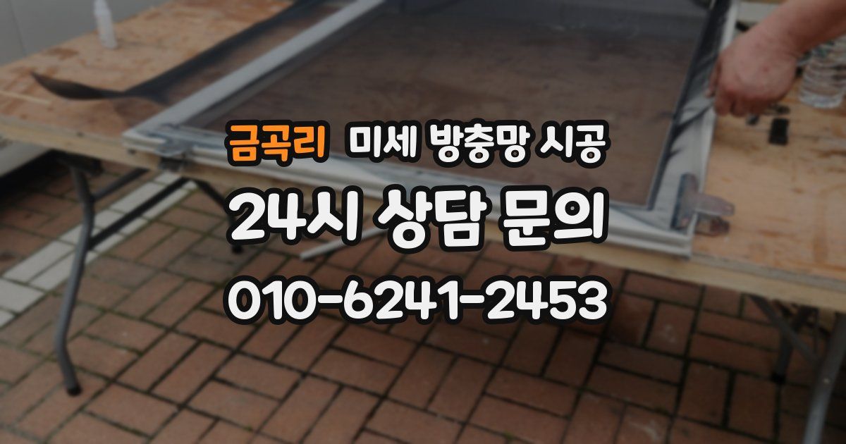 금곡리 미세 방충망 시공