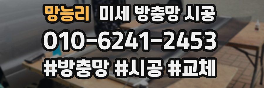 망능리 미세 방충망 시공