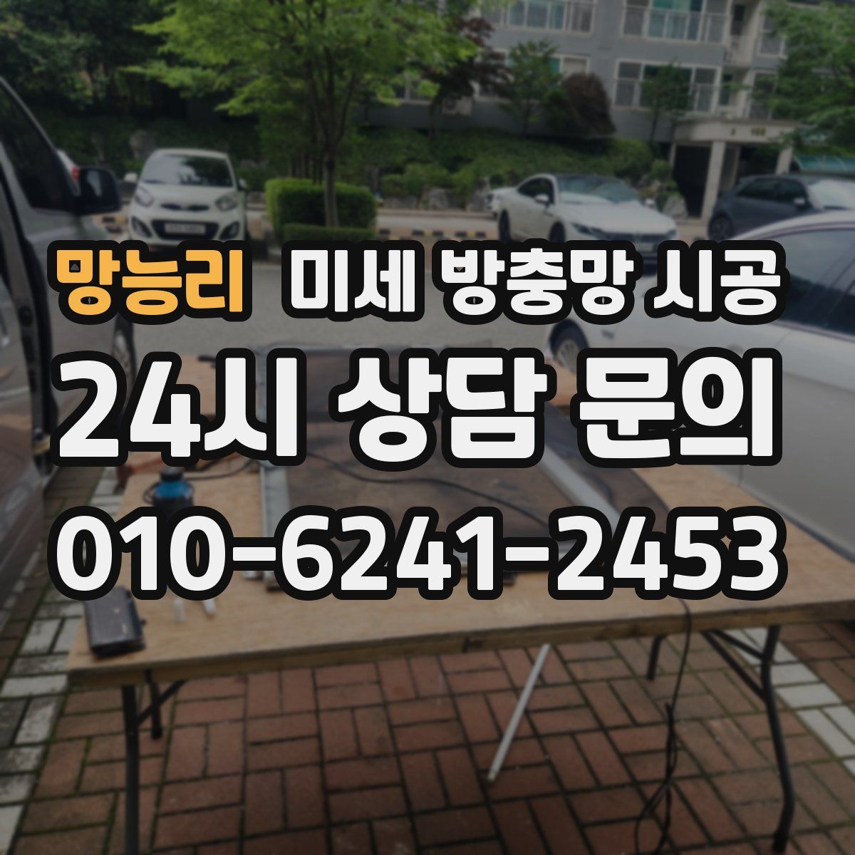 망능리 미세 방충망 시공