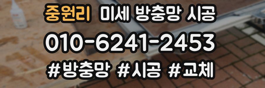 중원리 미세 방충망 시공