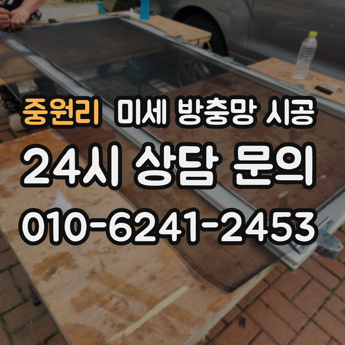 중원리 미세 방충망 시공