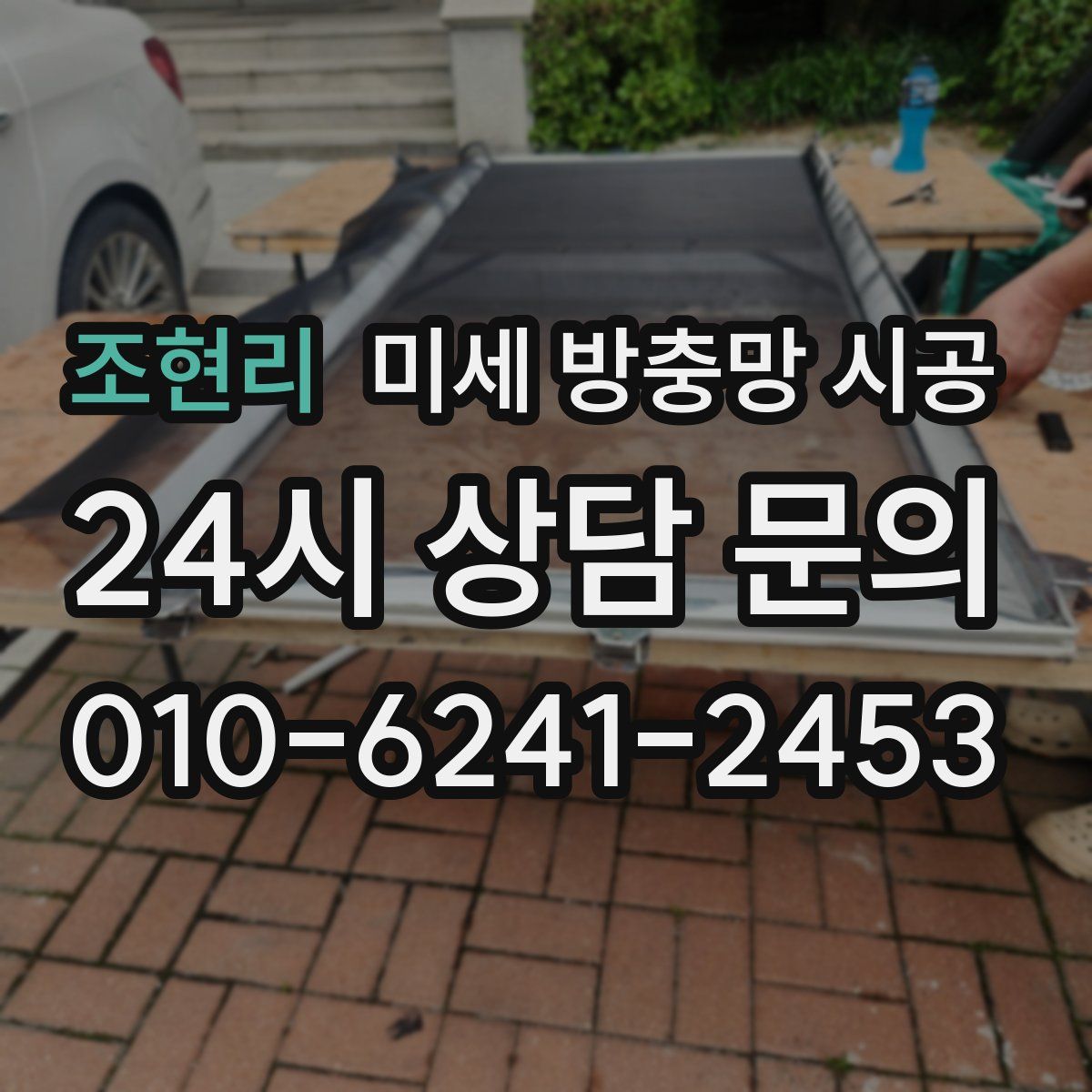 조현리 미세 방충망 시공