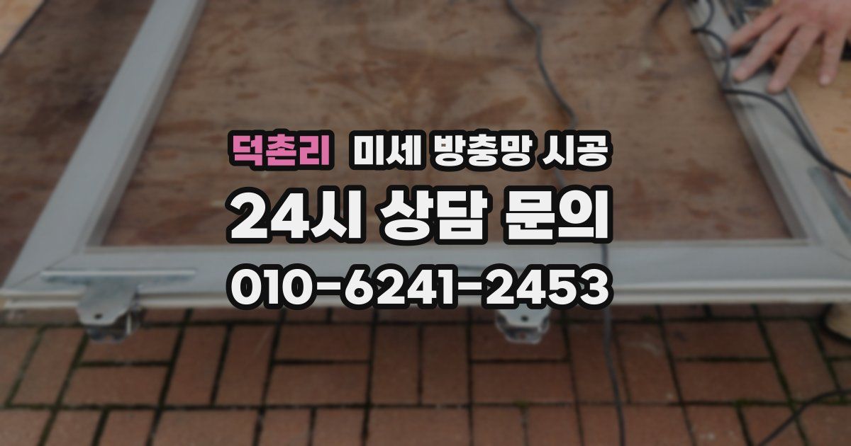 덕촌리 미세 방충망 시공