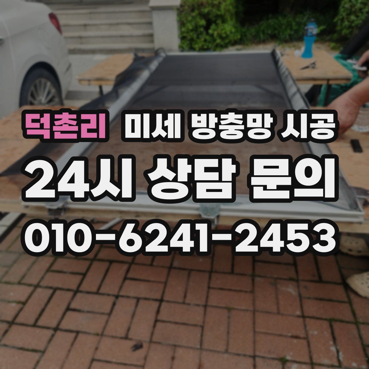 덕촌리 미세 방충망 시공