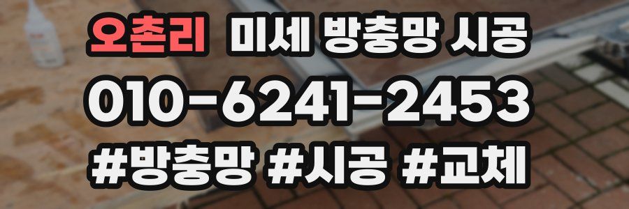 오촌리 미세 방충망 시공